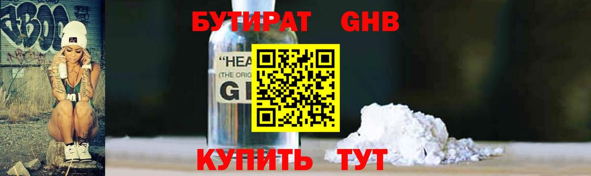 БУТИРАТ 1.4BDO Шебекино