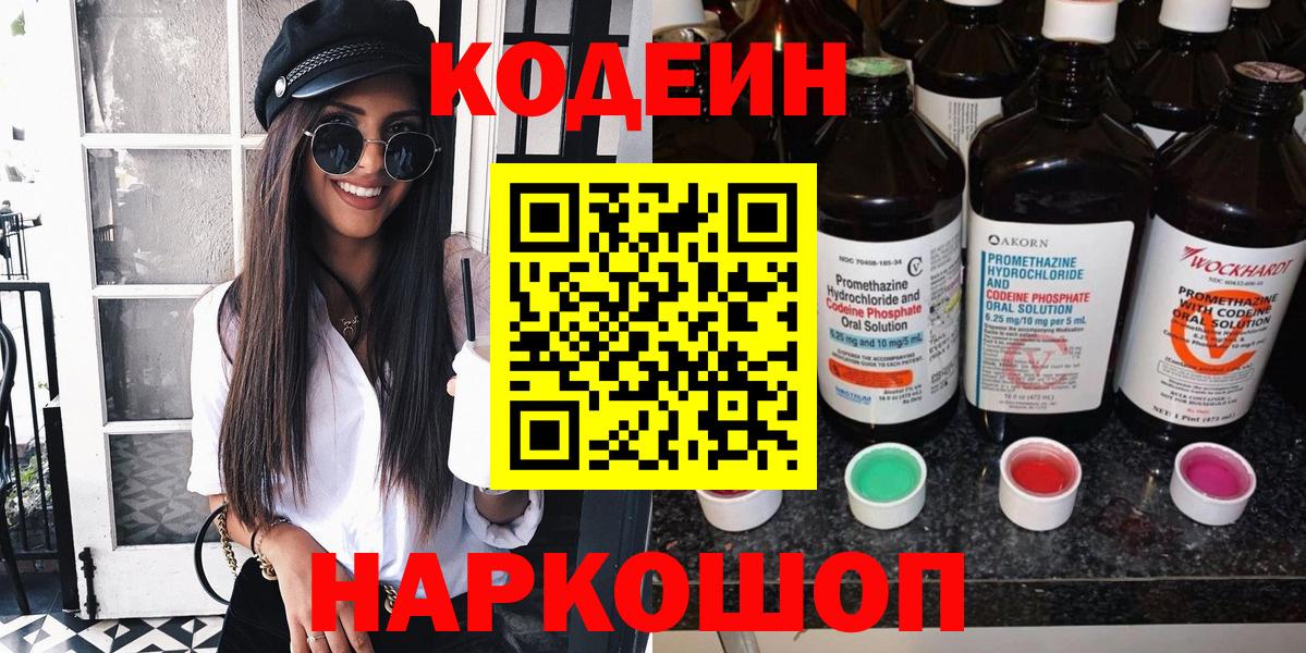 Кодеин напиток Lean (лин)  Вход с VPN  Кодеиновый сироп Lean Purple Drank  Шебекино 