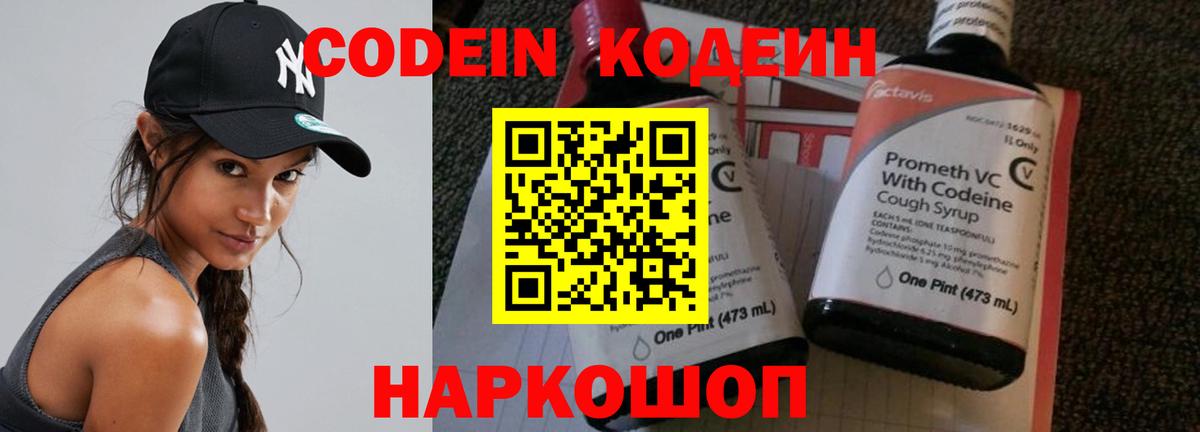 Codein напиток Lean (лин) Шебекино